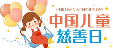 简约扁平风插画中国儿童慈善日公众号封面