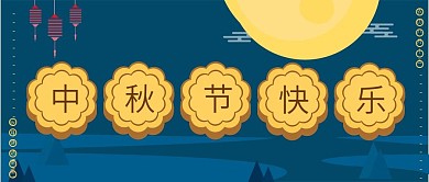 原创手绘中秋节快乐月饼公众号用图