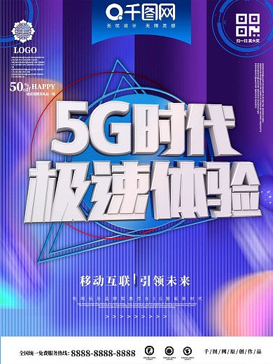 5G时代极速体验宣传商业海报