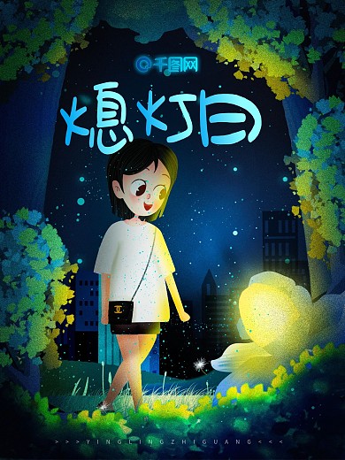 唯美原创手绘621熄灯日萤灵之光海报