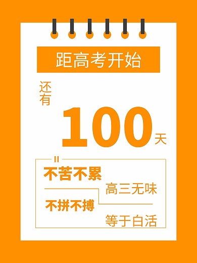 高考百日冲刺海报