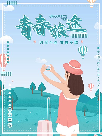 毕业季旅行青春旅途海报