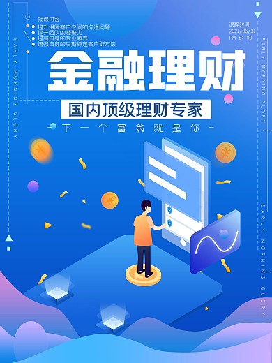 蓝色金融理财大气海报