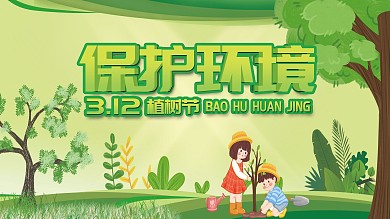 绿色312植树节保护环境展板