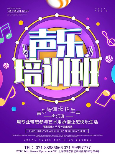 紫色创意声乐培训班海报设计
