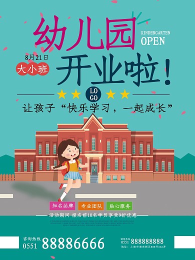 幼儿园开园招生海报