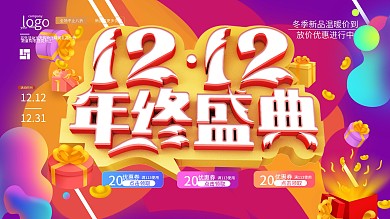 水晶双十二年终盛典主题字流体渐变展板