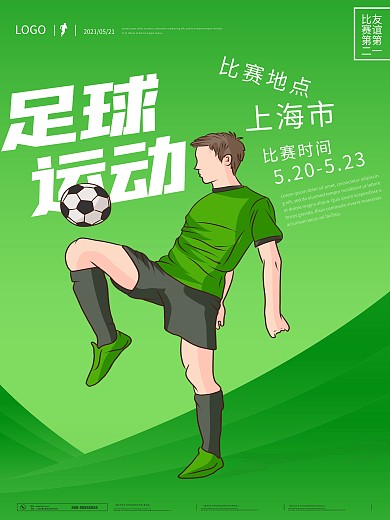 简约大气足球运动海报