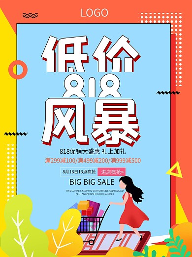 原创字体818促销暑期购物狂欢节低价海报