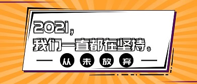2020努力封面微信公众号封面视图