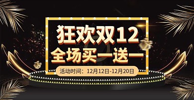 双12大促黑金风banner