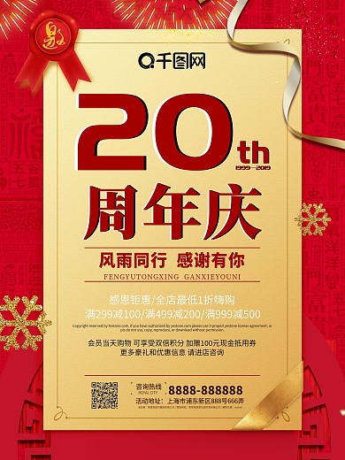 20周年庆典