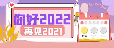 2020再见、2021你好公众号封面