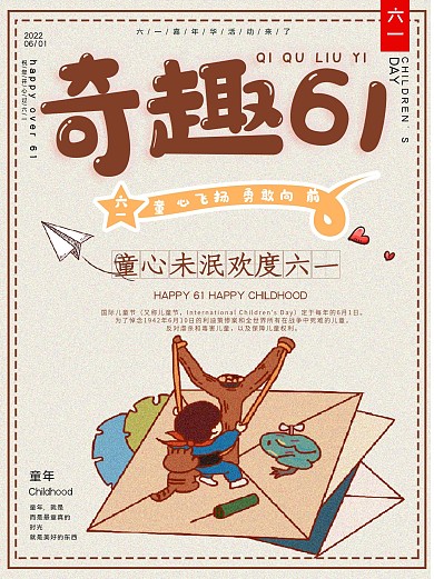 奇趣61快乐成长儿童节宣传海报