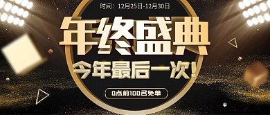 黑金灯光舞台年终盛典公众号首图