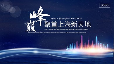 上海新天地巅峰招商启动大会开幕式背景