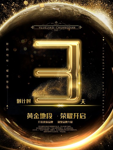 简约风高端黑色炫彩地产倒计时海报