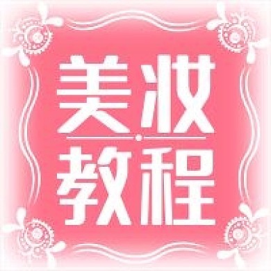 粉红公众号次图护肤美妆教程女性商品推荐
