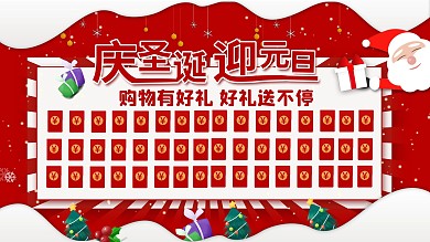 庆圣诞迎元旦双旦商超活动红包墙