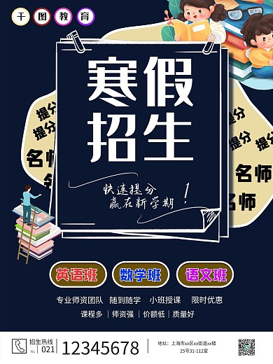 寒假辅导班培训班招生海报