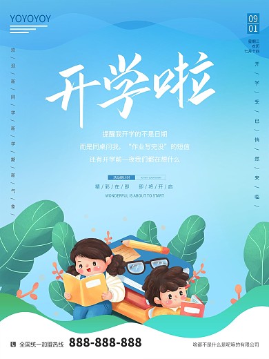 9.1日开学季海报