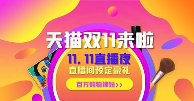双十一预售狂欢电商直播酷炫海报