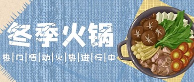 日式寿喜锅火锅场景冬季火锅公众号封面