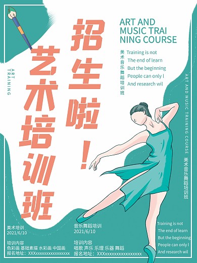 艺术培训班舞蹈音乐美术清新插画海报