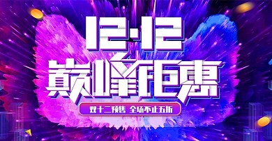 电商淘宝双十二预热数码电器banner