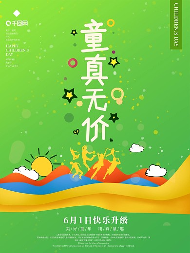 原创欢乐创意矢量儿童节3