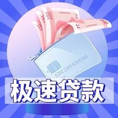 金融保险金融贷款公众号次图