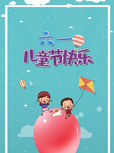 61六一儿童节可爱卡通活泼海报