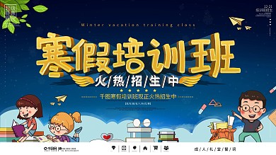 插画风寒假培训班招生宣传展板