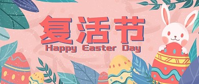 粉色兔子复活蛋复活节快乐banner