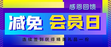 会员日公众号封面源文件