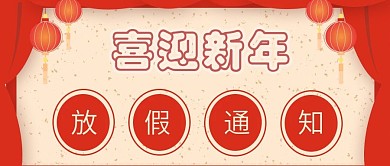 喜庆公众号配图春节放假通知