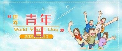 简约风世界青年日公众号封面