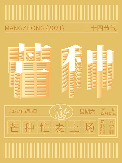 原创方寸之间芒种二十四气节海报