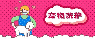 公众号封面粉色手绘宠物洗护小狗女人动物