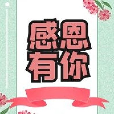 感恩节粉色公众号次图