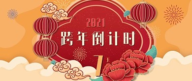 跨年倒计时公众号封面