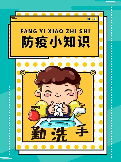 校园防疫小知识海报