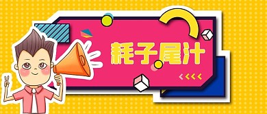 众号首页 网络热搜词公众号首页