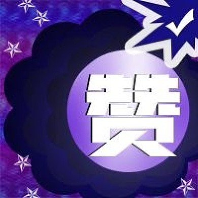 赞活动促销剪纸风新媒体公众号封面图次图