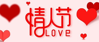 简约爱心情人节公众号配图
