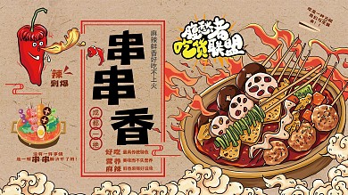 串串香美食促销海报展板