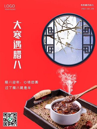 腊八遇上大寒平面海报