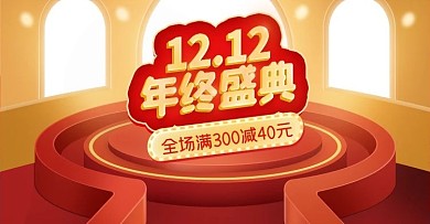 双十二12年终盛典预售海报banner