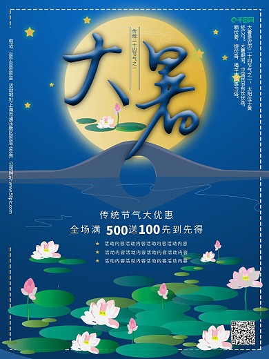 夏夜简约大暑节气海报