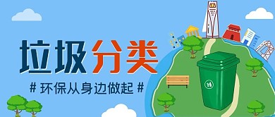 垃圾环保分类公众号封面